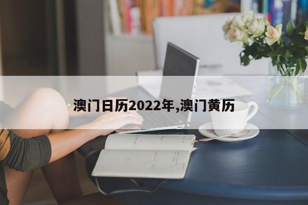 澳门日历2022年,澳门黄历